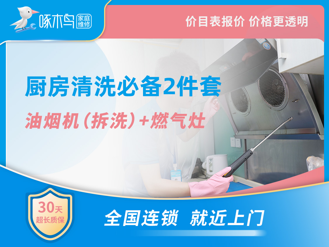 油烟机拆洗+燃气灶清洗