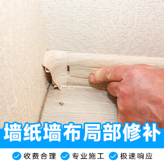 墙纸墙布局部修补
