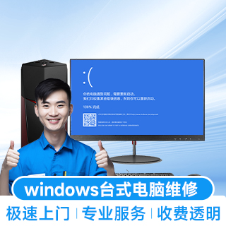 windows台式电脑维修
